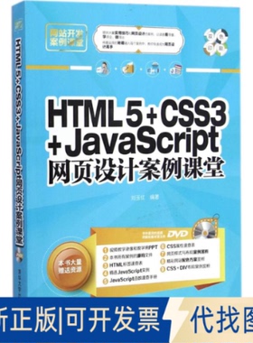 全新正版HTML5+CSS3+JavaScript网页设计案例课堂刘玉红 编著9787302387138清华大学出版社2015-01-01