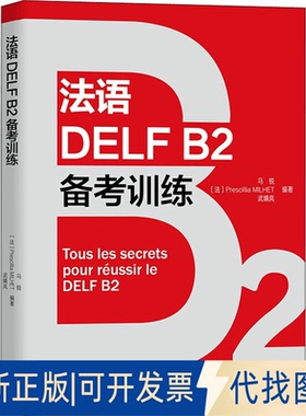 全新正版法语DELF B2备考训练作者9787521331059外语教学与研究出版社2021-10-01