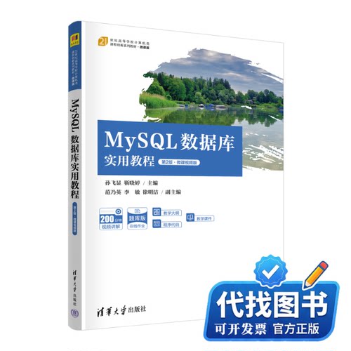 新书正版MySQL数据库实用教程 第2版·微课视频版孙飞显 靳晓婷 主编 范乃英 李敏 徐明洁 副主编9787302624295清华大学出版社