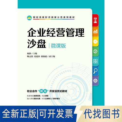 全新正版企业经营管理沙盘 （微课版）杨静9787115567581人民邮电出版社2021-08-01