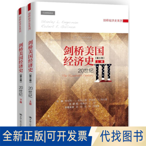 全新正版剑桥美国经济史(美)斯坦利&middot;L.恩格尔曼(Stanley L. Engerman),(美)罗伯特&middot;E.高尔曼(Robert E. Gallman) 著;高德步 等
