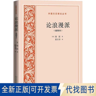 全新正版论浪漫派（插图本）(德)海涅 著 著 张玉书 译 译9787020196562人民文学出版社1979-07-01