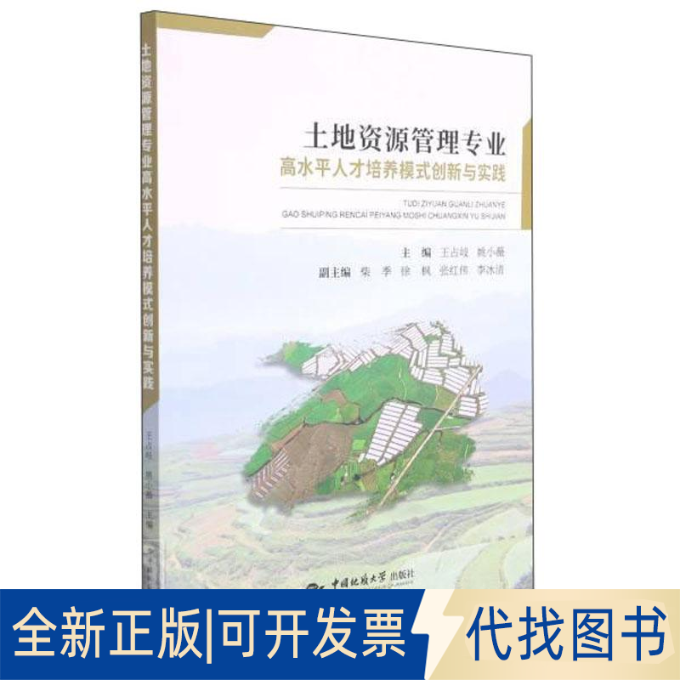 全新正版土地资源管理专业水平才培养模式创新与实践王占岐  姚小薇9787562550327中国地质大学出版社2023-08-01