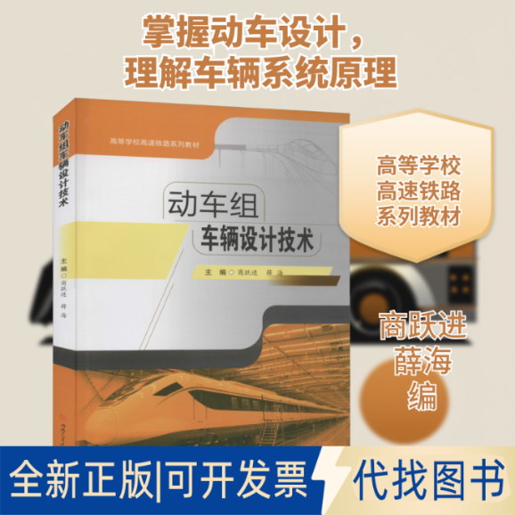 全新正版动车组车辆设计技术商跃进,薛海 编9787564376895西南交通大学出版社2021-01-01