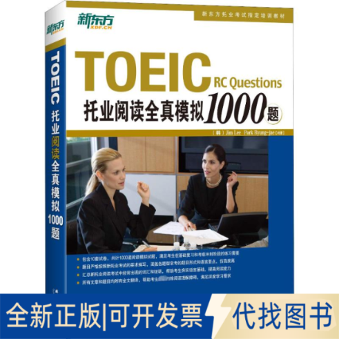 全新正版新东方 托业阅读全真模拟1000题(韩)李吉米 等 著 丁丹妮 译9787802560994群言出版社2019-01-01