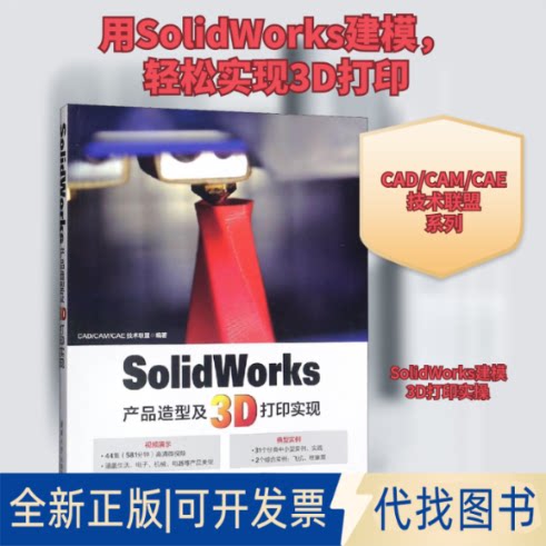 全新正版SolidWorks产品造型及3D打印实现CAD/CAM/CAE技术联盟 编9787302506003清华大学出版社2018-09-01