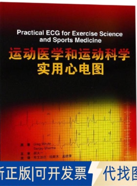 全新正版运动医学和运动科学实用心电图Greg Whyte，Sanjay Sharma原著9787565919107北京大学医学出版社2018-12-01