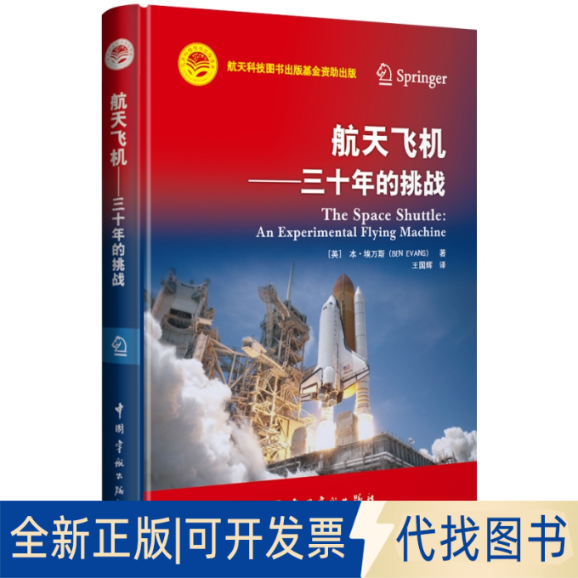全新正版航天飞机——三十年的挑战(英)本·埃万斯9787515921389中国宇航出版社2022-10-01