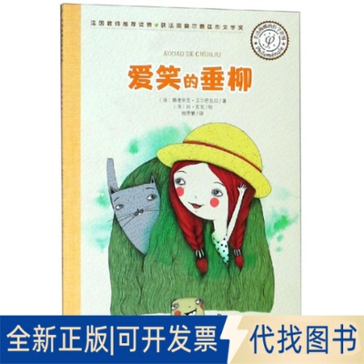 全新正版菲洛梅娜的哲学世界:爱笑的垂柳菲德西克Frédérique Elbaz9787308187985浙江大学出版社2019-06-01