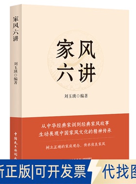 全新正版家风六讲56.00 著9787516238936中国民主法制出版社2025-05-01