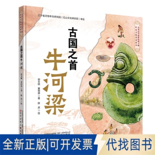全新正版古国之首牛河梁(图画书版)郭大顺,董恒波 著;陈滨 绘 著9787531599999辽宁少年儿童出版社2025-10-01