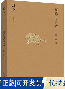 全新正版西游记漫话林庚9787100154581商务印书馆2017-11-01