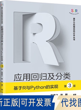 全新正版应用回归及分类 基于R与PYTHON的实现（第3版）吴喜之,张敏 编9787300337753中国人民大学出版社2025-05-01