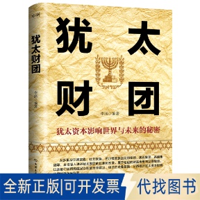 全新正版犹太财团/李涵编著李涵 著9787505760226中国友谊出版公司2025-01-01