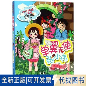 全新正版单翼天使张小伟/阳光姐姐小书房明星系列/伍美珍编著编者