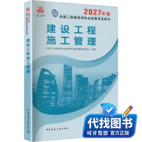 新书正版2027二级建造师执业资格考试/建设工程施工管理全国二级建造师执业资格考试用书编写委员会 编写 编9787112328222