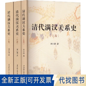 全新正版清代满汉关系史：全三册刘小萌 著 著9787522753980中国社会科学出版社2025-10-01