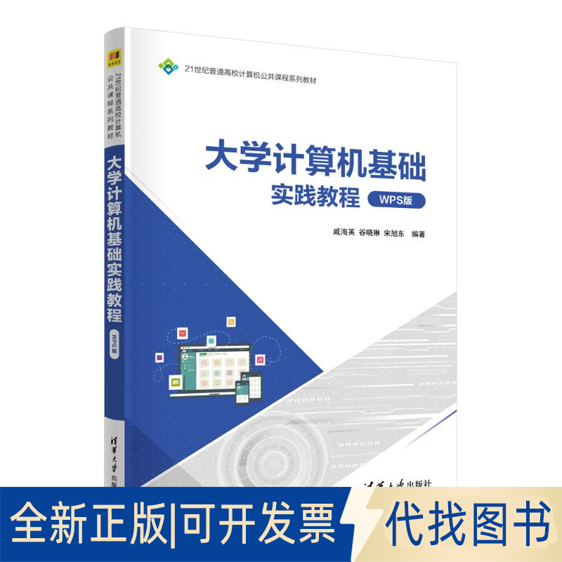 全新正版大学计算机基础实践教程(WPS版)戚海英、谷晓琳、宋旭东 著9787302691853清华大学出版社2025-07-01