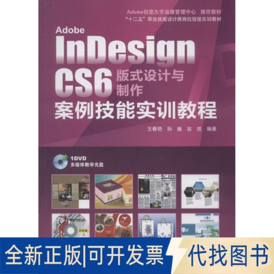 全新正版Adobe nesign CS6 版式设计与制作案例技能实训教程王春艳,孙巍,翁凯 编9787830021573北京希望电子出版社2014-01-01