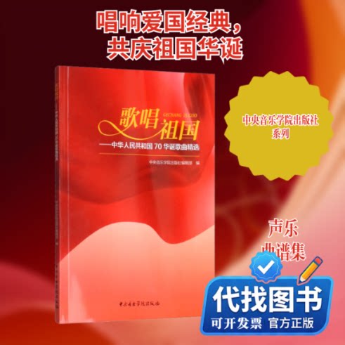 新书正版歌唱祖国——中华人民共和国70华诞歌曲精选中央音乐学院出版社编辑部 编9787569600124中央音乐学院出版社2019-07-01