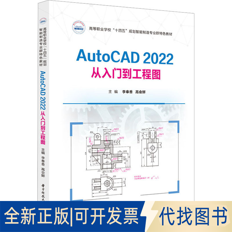 全新正版AUTOCAD2022从入门到工程图李奉香,高会鲜9787568098182华中科技大学出版社2023-09-01