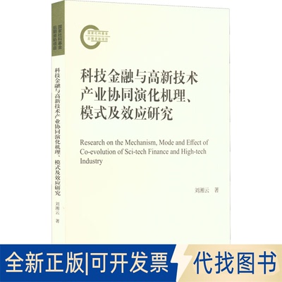 全新正版科技金融与高新技术产业协同演化机理、模式及效应研究刘湘云9787521832815经济科学出版社2022-05-01