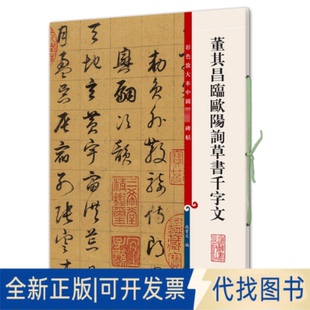 全新正版 社2015 编9787532644353上海辞书出版 董其昌临欧阳询草书千字文孙宝文编