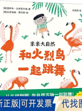全新正版和火烈鸟一起跳舞(英)莫伊拉·菲德(Moira Butterfield) 著 孙莉莉 译 (英)克劳迪娅·博尔特(Claudia Boldt) 绘