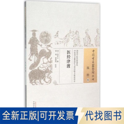 全新正版医经津渡(清)范在文 撰;黄瑛,梁慧凤 校注 著作9787513228657中国医出版社2015-12-01