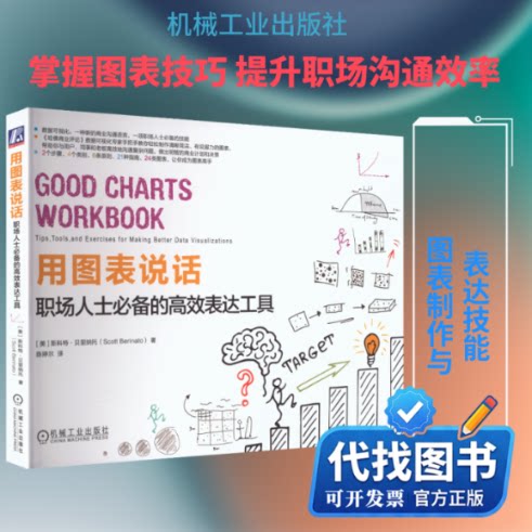 新书正版用图表说话:职场人士必备的高效表达工具(美)斯科特·贝里纳托(Scott Berinato) 著 著 陈婷尔 译 译9787111799481