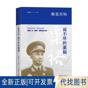 全新正版眼底吴钩：说不尽的粟裕张雄文 著9787506091664东方出版社2016-10-01