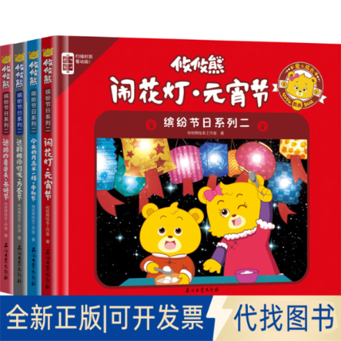 全新正版攸攸熊 缤纷节日系列 2(全4册)攸攸熊绘本工作室9787518326921石油工业出版社有限公司2018-10-01