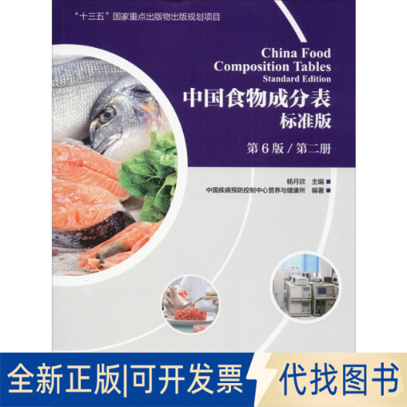 全新正版中国食物成分表 第2册 标准版 第6版中国疾病预防控制中心营养与健康所9787565919787北京大学医学出版社2019-08-01