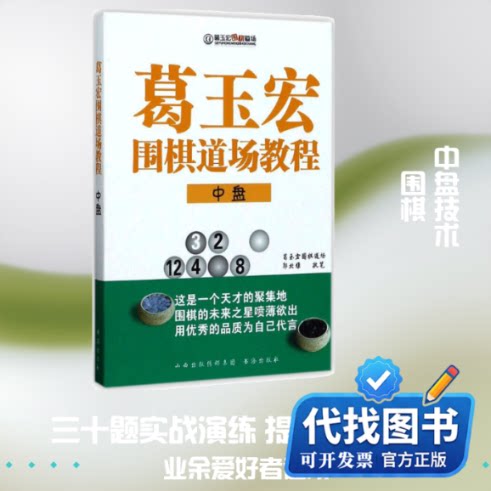 新书正版葛玉宏围棋道场教程(中盘)郭北雅 著9787557100544山西人民出版社2017-07-01