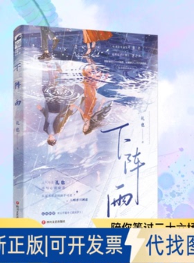 全新正版下阵雨礼也 著 著9787541173356四川文艺出版社2025-08-01