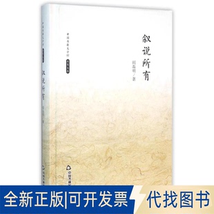 全新正版叙说所有/阎晶明阎晶明9787506839402中国书籍出版社2014-05-01