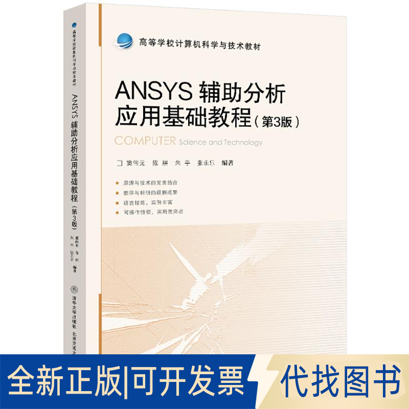 全新正版ANSYS辅分析应用基础教程（第3版）张乐乐 著9787512150737北京交通大学出版社2025-04-01