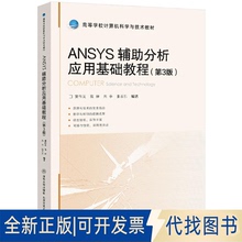 全新正版ANSYS辅分析应用基础教程（第3版）张乐乐 著9787512150737北京交通大学出版社2025-04-01
