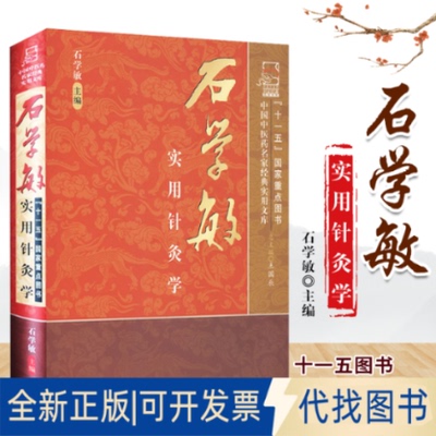 全新正版石学敏实用针灸学石学敏主编9787802317161中国医出版社2009-10-01