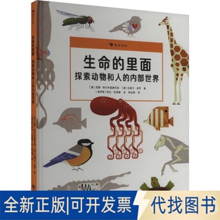 全新正版生命的里面 探索动物和人的内部世界(捷)亚娜·阿尔布雷赫托娃,(捷)拉德卡·皮罗 著 熊远梅 译 (俄罗斯)莉达·拉琳娜 绘