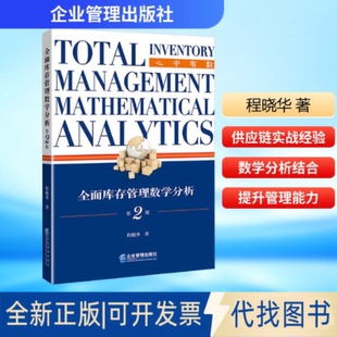 全新正版全面库存管理数学分析（第2版）程晓华 著 著9787516433744企业管理出版社2026-01-01