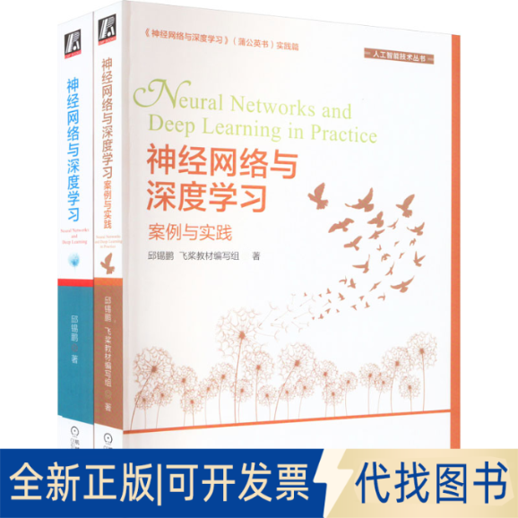 全新正版邱锡鹏神经网络与深度学习理论与实践(全2册)邱锡鹏,飞桨教材编写组9787111711971机械工业出版社2023-01-01