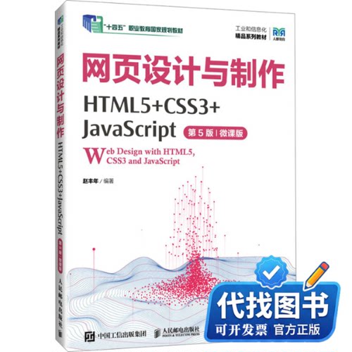 新书正版网页设计与制作 HTML5+CSS3+JavaScript 第5版 微课版赵丰年 编9787115639837人民邮电出版社2024-06-01