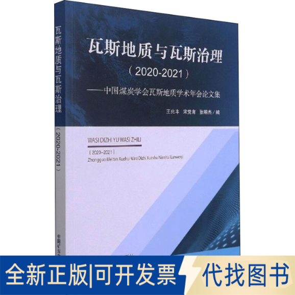 全新正版瓦斯地质与瓦斯治理(2020-2021)——中国煤炭学会瓦斯地质学术年会集王兆丰,宋育,张明杰 编9787564650803