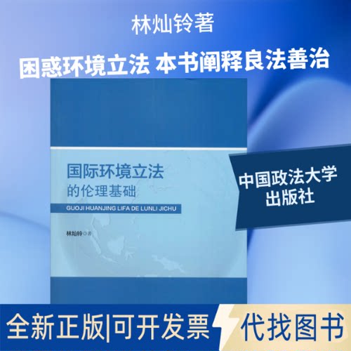 全新正版国际环境的伦理基础林灿铃 著9787562090045中国政法大学出版社2019-05-01