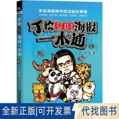 全新正版手绘POP海报一本通王猛 著9787113303198中国铁道出版社有限公司2023-09-01
