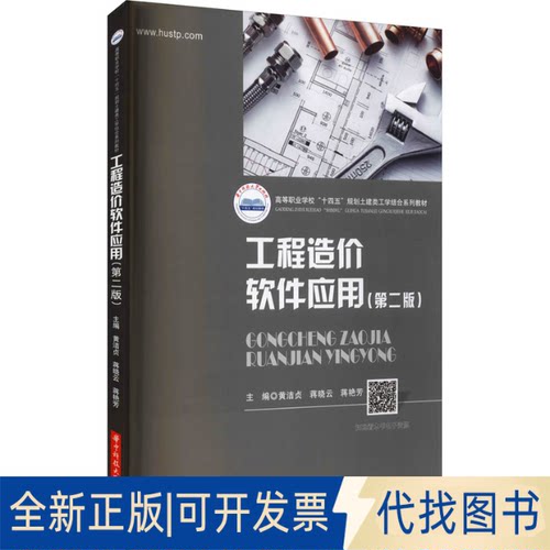 全新正版工程造价软件应用(第2版)黄洁贞；蒋晓云；蒋艳芳9787568074070华中科技大学出版社2021-07-01