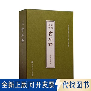 全新正版宋刻全本金石录（一函五册）（宋）赵明诚撰 著9787547935859上海书画出版社2025-08-01