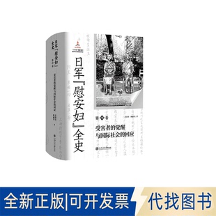 全新正版日军“慰安妇”全史. 第四卷 受害者的觉醒与国际社会的回应苏智良、陈丽菲 著9787313325983上海交通大学出版社