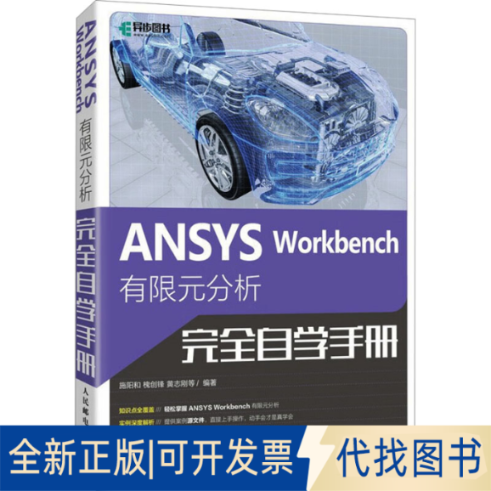 全新正版ANSYS Workbench有限元分析自学手册施阳和 等 编9787115591814人民邮电出版社2025-03-01